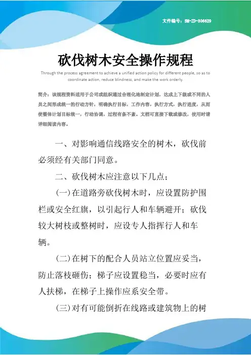 砍伐树木安全操作规程