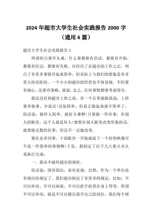 2024年超市大学生社会实践报告2000字(通用6篇)