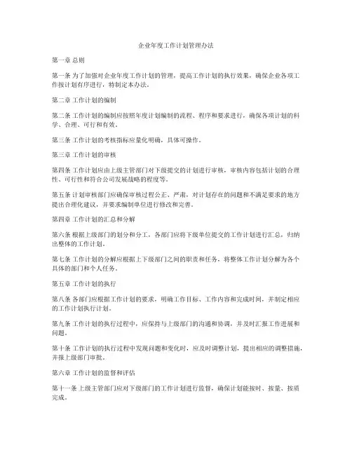 企业年度工作计划管理办法