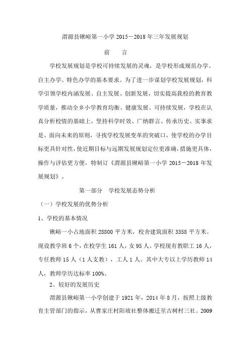学校发展规划2015--2018