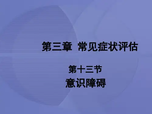 [健康评估]第三章第十三节 意识障碍[护理学]