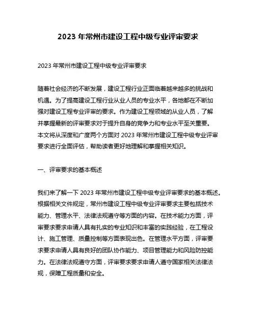 2023年常州市建设工程中级专业评审要求