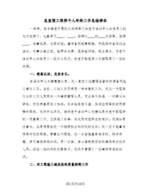 总监理工程师个人年终工作总结样本（4篇）