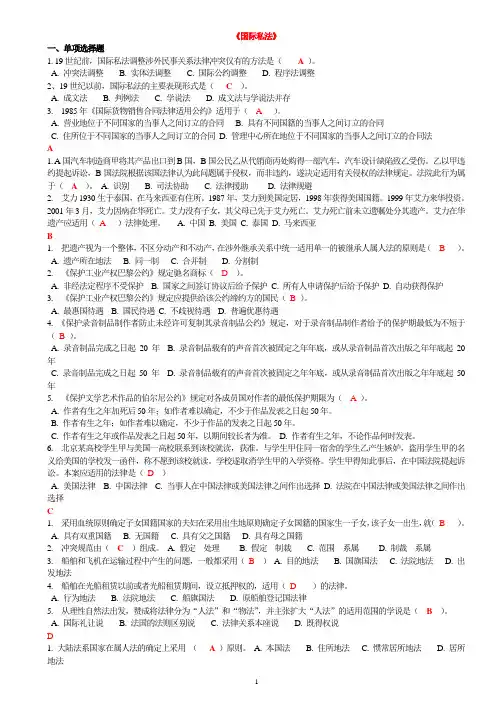 国际私法(单选题_多选题_案例分析_都已按字母顺序排列)_(2)