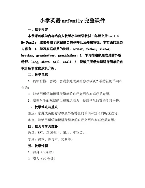 小学英语myfamily完整课件
