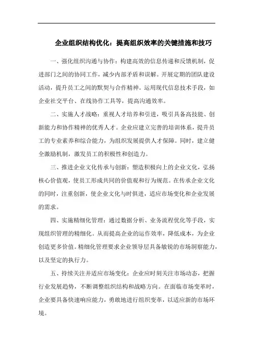 企业组织结构优化：提高组织效率的关键措施和技巧