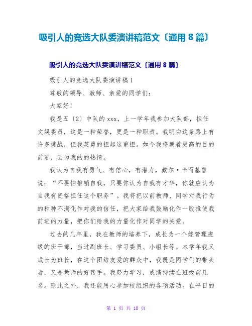 吸引人的竞选大队演讲稿范文(通用8篇)