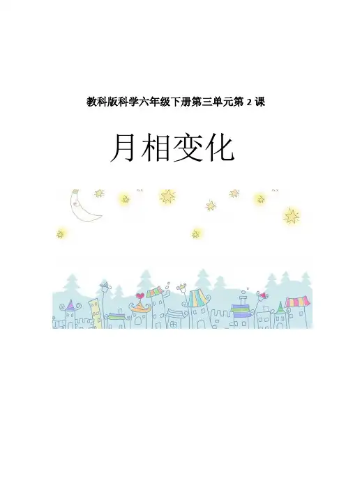 六年级下册科学教案-3.2 月相变化 ｜教科版