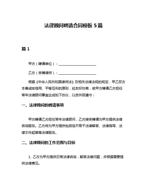 法律顾问聘请合同模板5篇