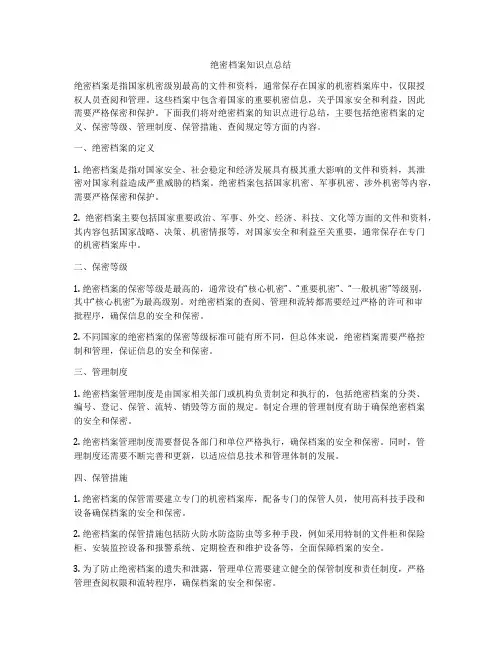 绝密档案知识点总结