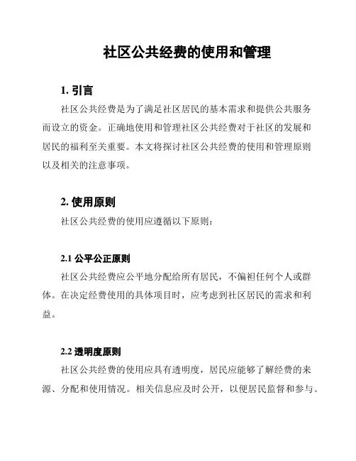 社区公共经费的使用和管理