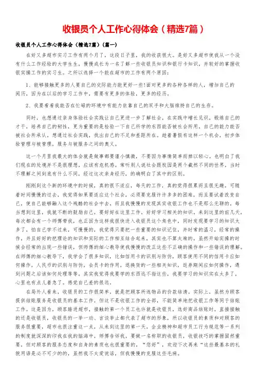 收银员个人工作心得体会(精选7篇)