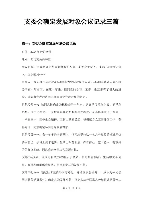 支委会确定发展对象会议记录三篇