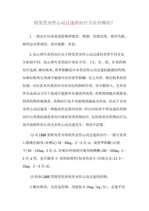 特发性室性心动过速的治疗方法有哪些？