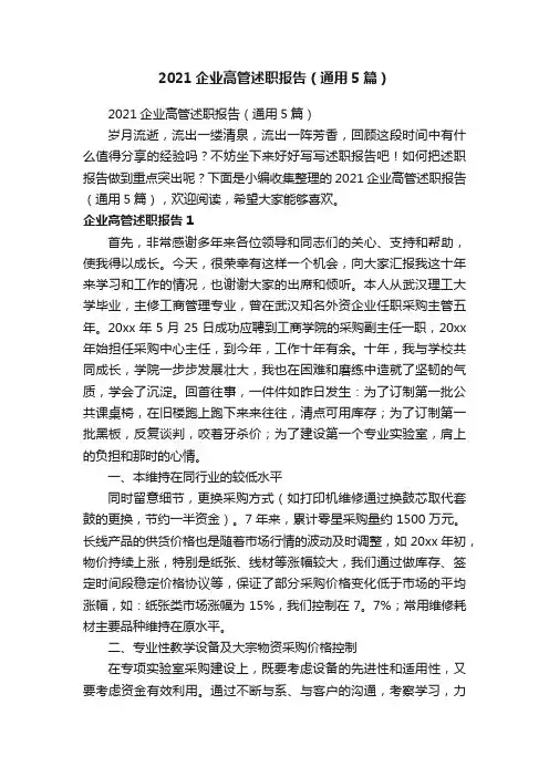 2021企业高管述职报告（通用5篇）
