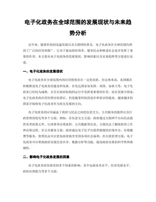电子化政务在全球范围的发展现状与未来趋势分析