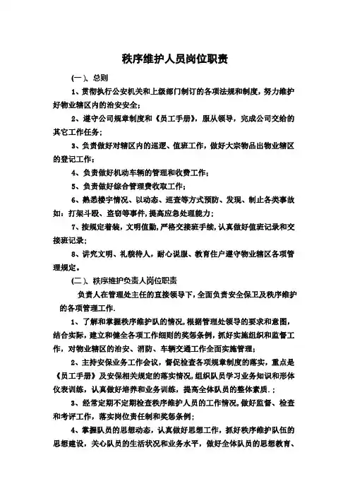 秩序人员岗位职责