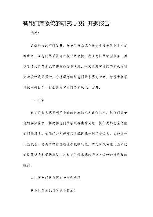 智能门禁系统的研究与设计开题报告