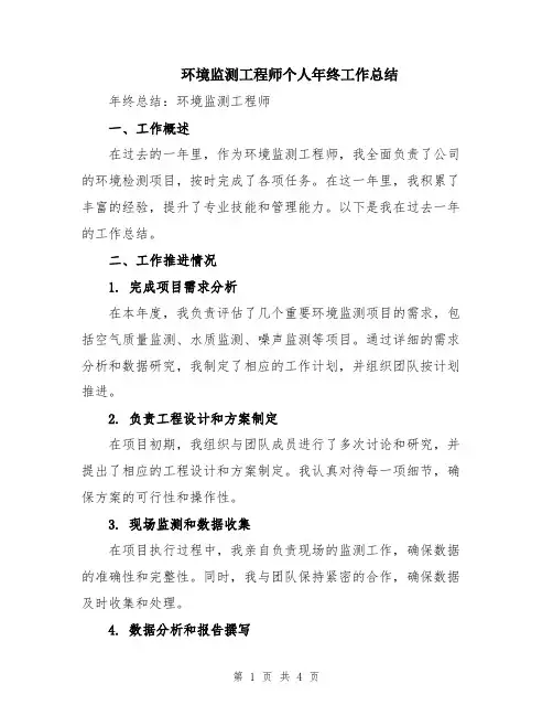 环境监测工程师个人年终工作总结