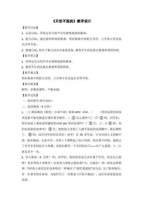 三年级下册音乐教案-(演唱)只怕不抵抗   湘艺版