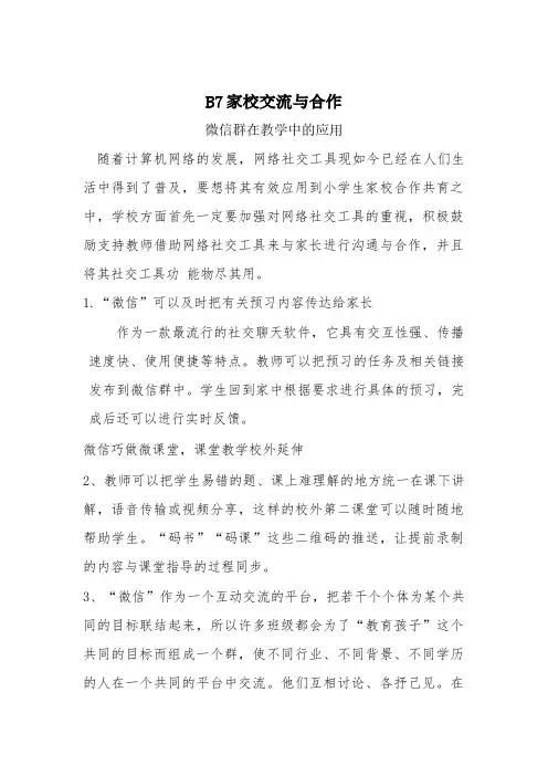 微信群在教学中的作用-家校沟通交流体会
