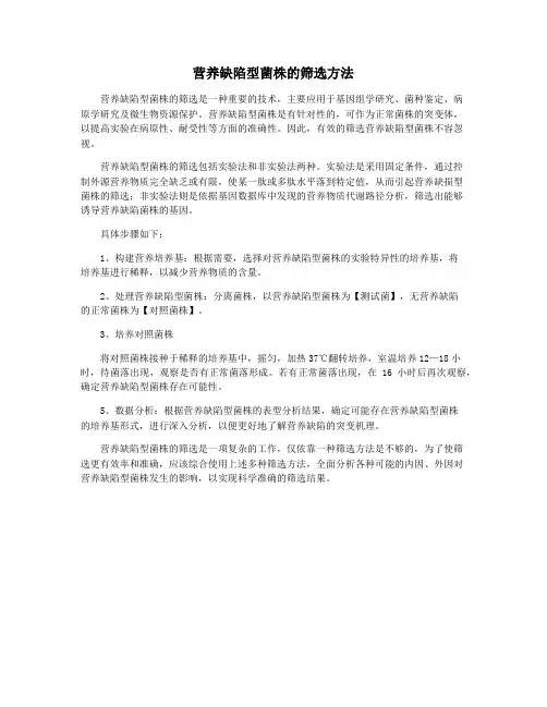 营养缺陷型菌株的筛选方法