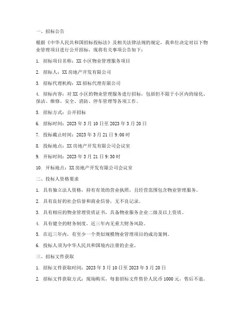 物业招标公示范本