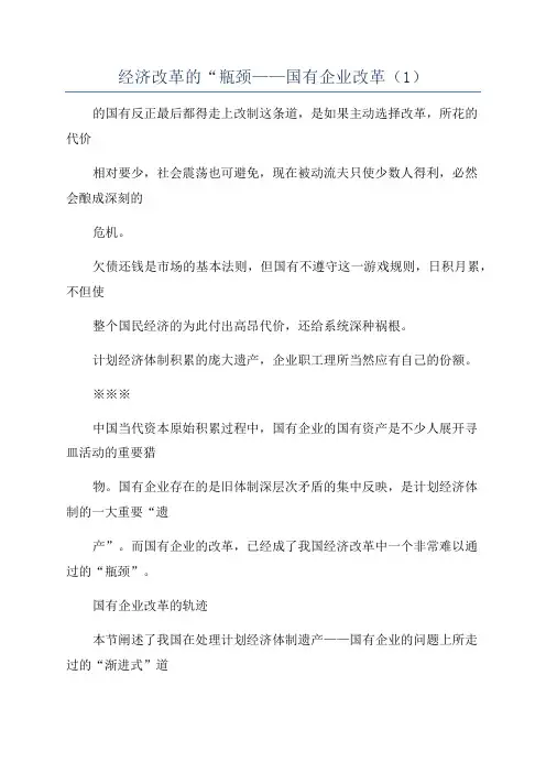 经济改革的“瓶颈——国有企业改革(1)
