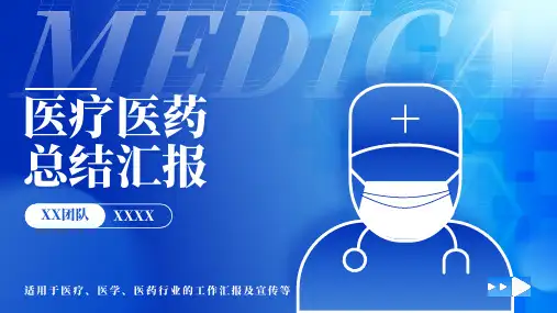 医疗医药总结汇报ppt模板