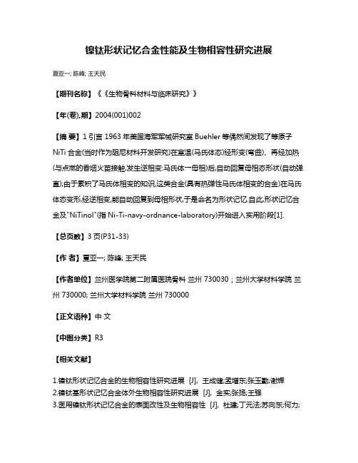 镍钛形状记忆合金性能及生物相容性研究进展