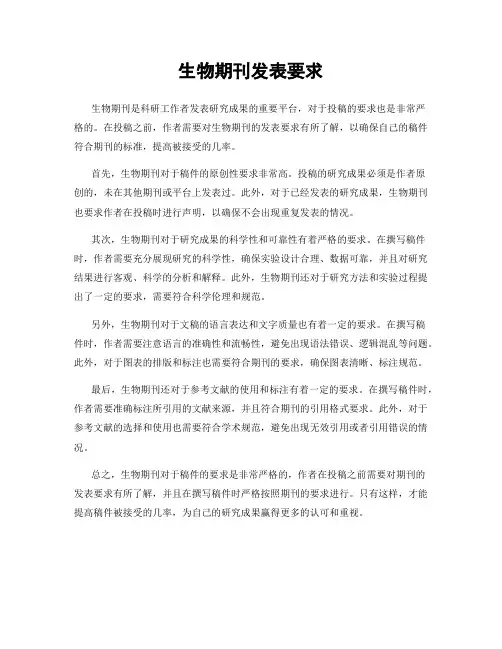 生物期刊发表要求
