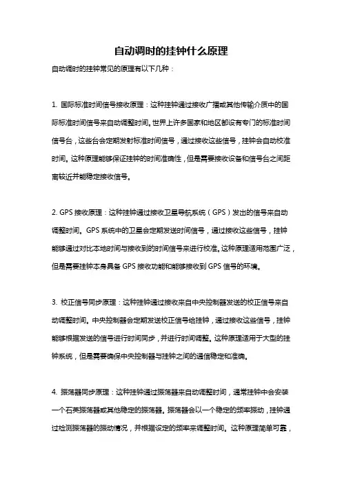 自动调时的挂钟什么原理