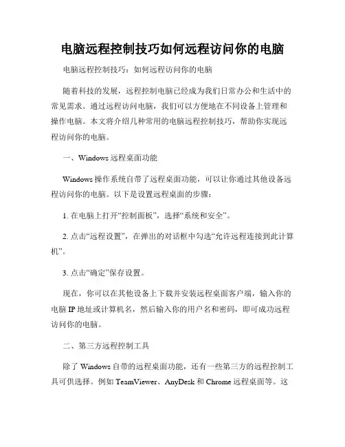 电脑远程控制技巧如何远程访问你的电脑
