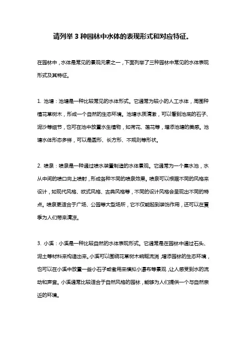 请列举3种园林中水体的表现形式和对应特征。
