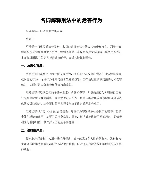 名词解释刑法中的危害行为