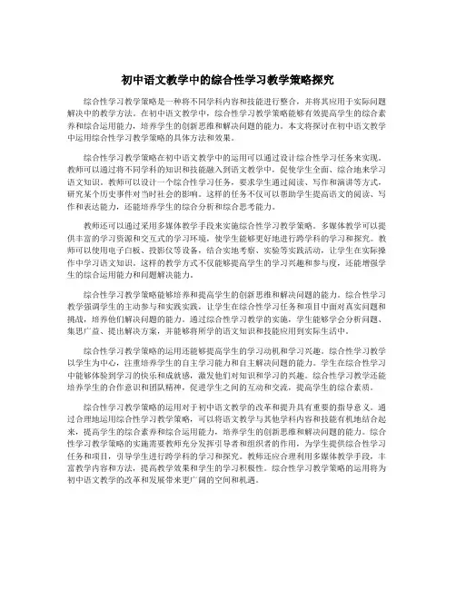 初中语文教学中的综合性学习教学策略探究