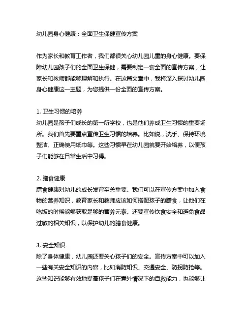 幼儿园身心健康：全面卫生保健宣传方案