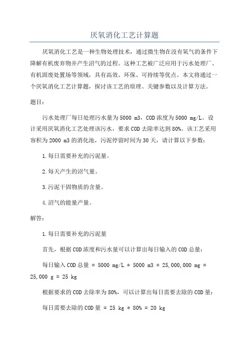 厌氧消化工艺计算题