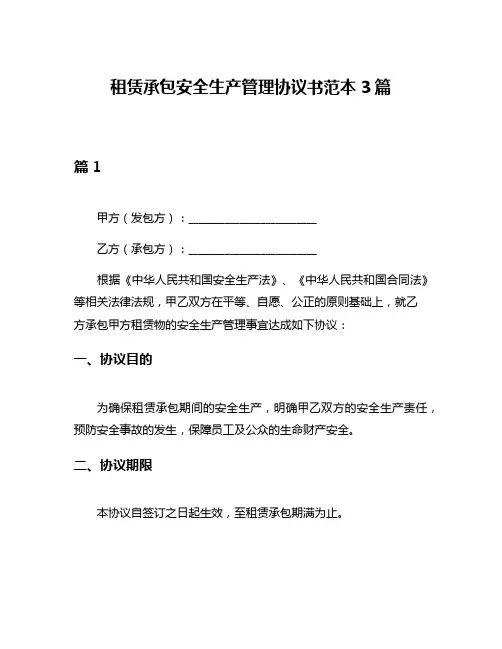 租赁承包安全生产管理协议书范本3篇