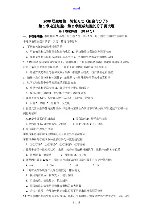 高三生物必修1第1-2章单元测试题