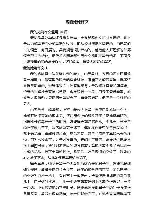 我的姥姥作文通用10篇