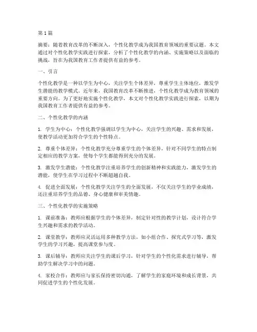 个性化教学实践探索研讨(3篇)