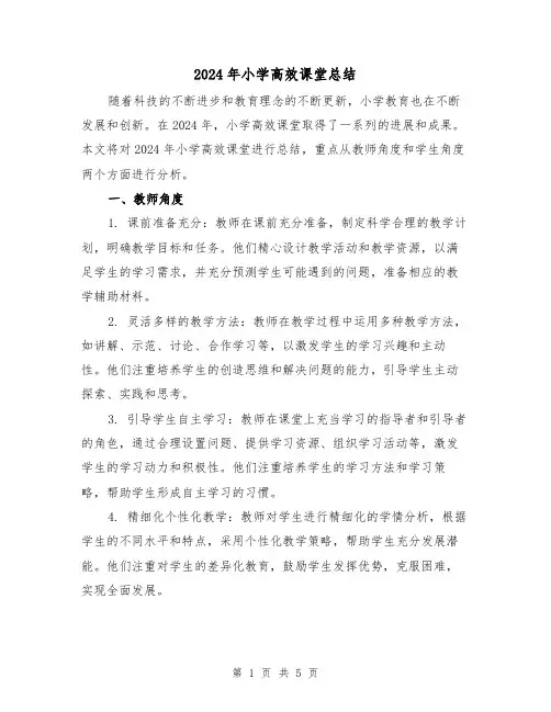 2024年小学高效课堂总结（2篇）