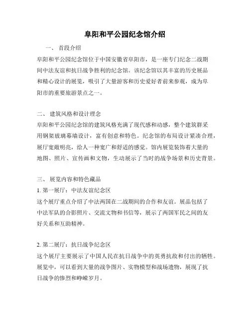 阜阳和平公园纪念馆介绍