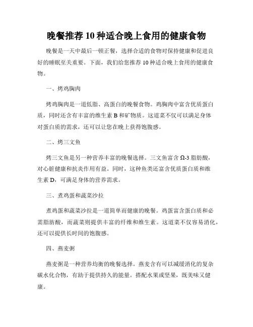 晚餐推荐10种适合晚上食用的健康食物