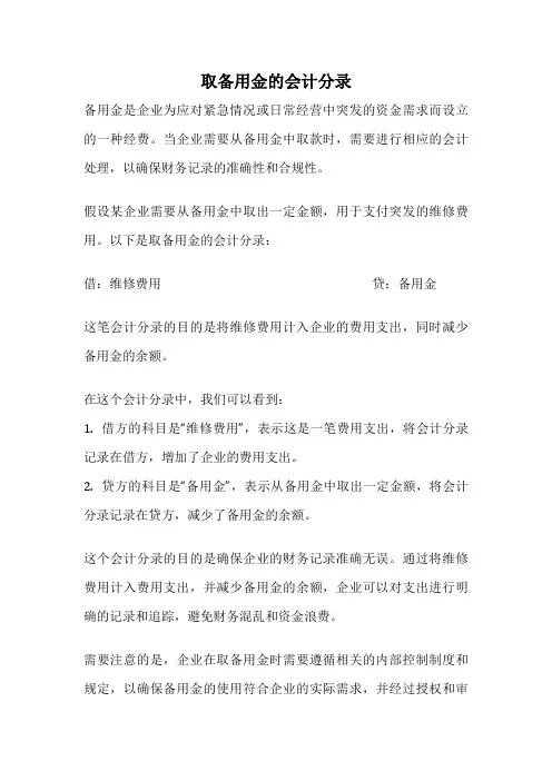 取备用金的会计分录