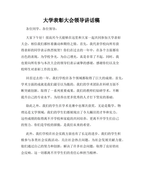 大学表彰大会领导讲话稿