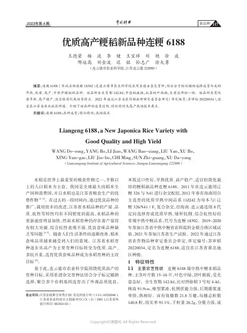 211170902_优质高产粳稻新品种连粳6188
