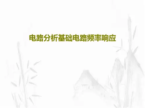 电路分析基础电路频率响应52页PPT