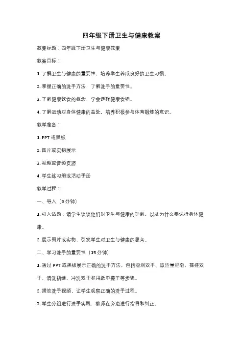 四年级下册卫生与健康教案